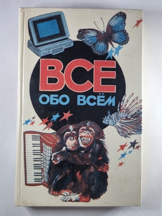 Всё обо всем. Популярная энциклопедия для детей. Том 5