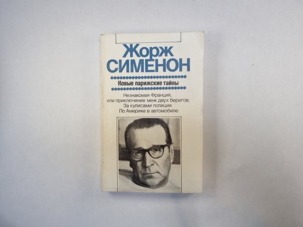 Новые парижские тайны