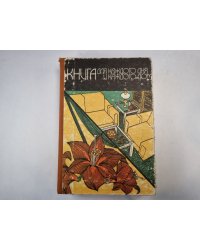 Книга для каждого дня и каждого дома