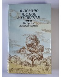 Я помню чудное мгновение. Из русской любовной лирики