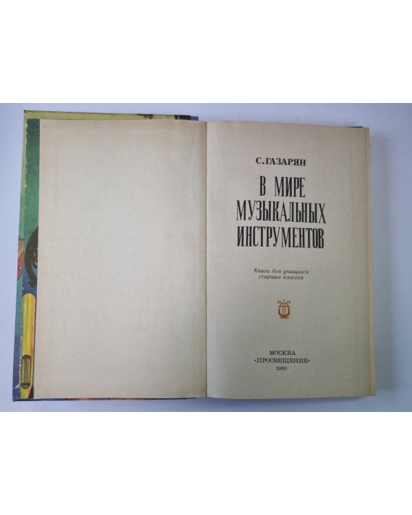 В мире музыкальных инструментов. Книга для учащихся старших классов