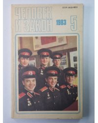 Человек и закон 5. Ежемесячный научно-популярный журнал министерства юстиции СССР