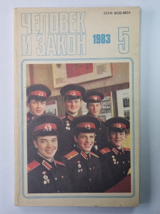 Человек и закон 5. Ежемесячный научно-популярный журнал министерства юстиции СССР
