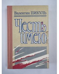 Честь имею