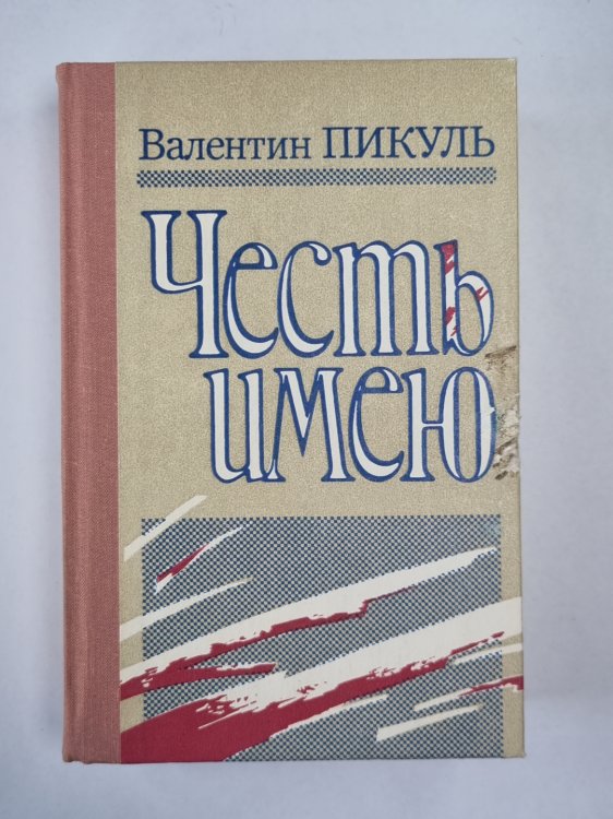Честь имею