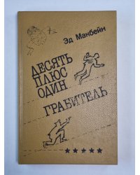 Десять плюс один. Грабитель