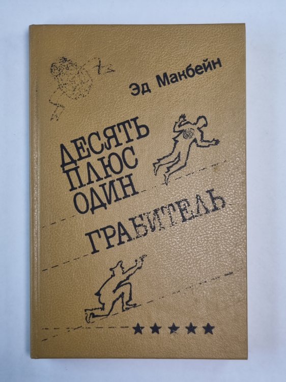 Десять плюс один. Грабитель