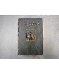 Люди на перепутьи. Игра с огнем. Жизнь против смерти