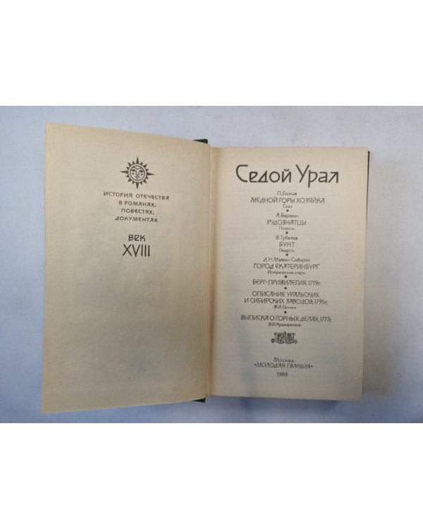 Седой Урал. XVIII век ( серия "История отечества в романах, повестях, документах")