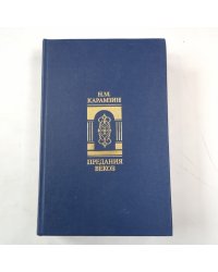 Предания веков. Сказания, легенды, рассказы из "Истории государства Российского"
