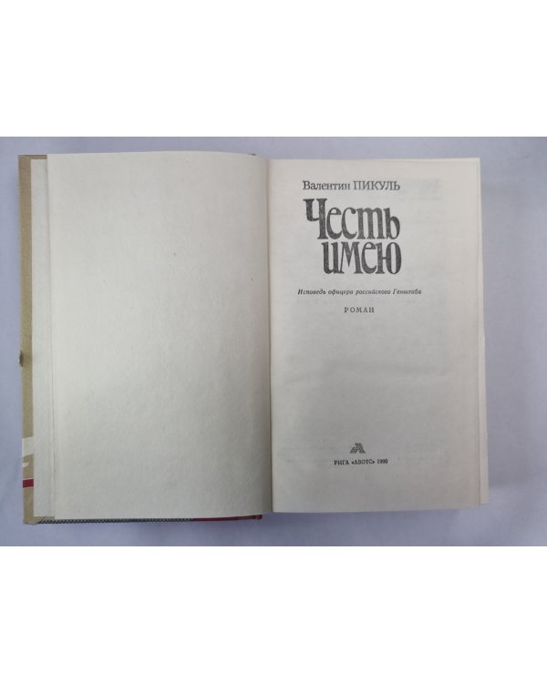Честь имею