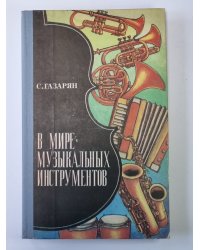 В мире музыкальных инструментов. Книга для учащихся старших классов