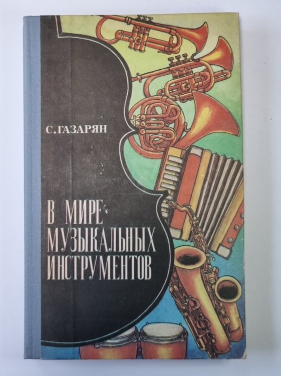 В мире музыкальных инструментов. Книга для учащихся старших классов