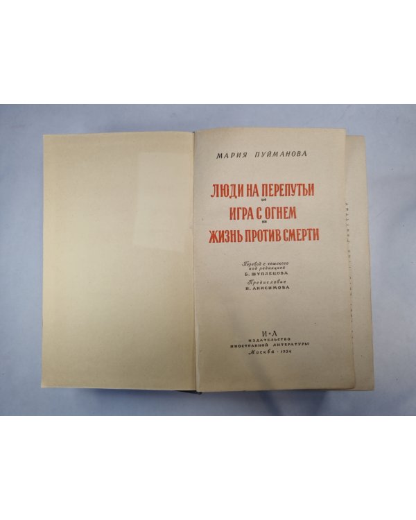 Люди на перепутьи. Игра с огнем. Жизнь против смерти