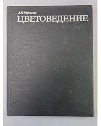 Цветоведение. Учебное пособие