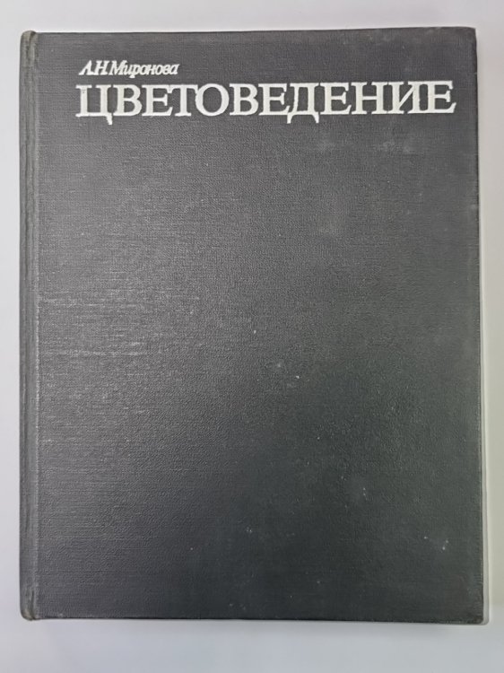 Цветоведение. Учебное пособие
