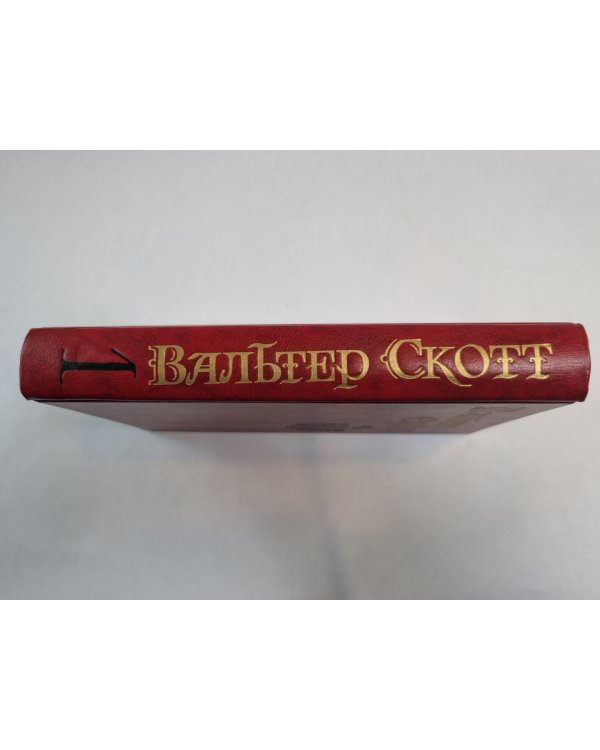 Собрание сочинений в восьми томах. Том 1