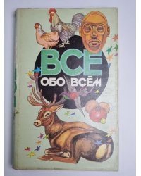 Всё обо всем. Популярная энциклопедия для детей.Том 10