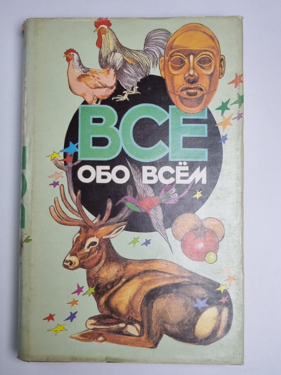 Всё обо всем. Популярная энциклопедия для детей.Том 10
