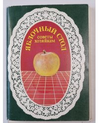 Яблочный стол. Советы хозяйкам