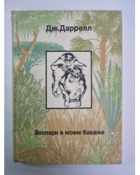 Зоопарк в моем багаже
