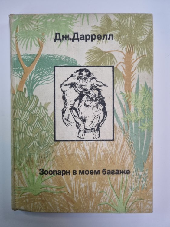 Зоопарк в моем багаже