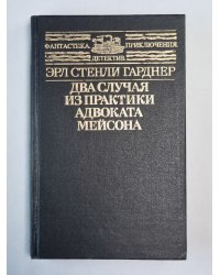 Два случая из практики адвоката Мейсона