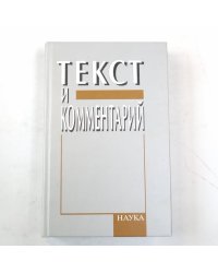 Текст и комментарий