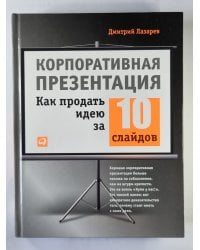 Корпоративная презентация. Как продать идею за 10 слайдов