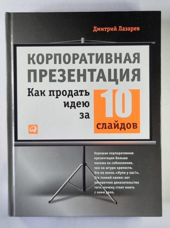 Корпоративная презентация. Как продать идею за 10 слайдов