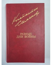 Разные дни войны. Том 1
