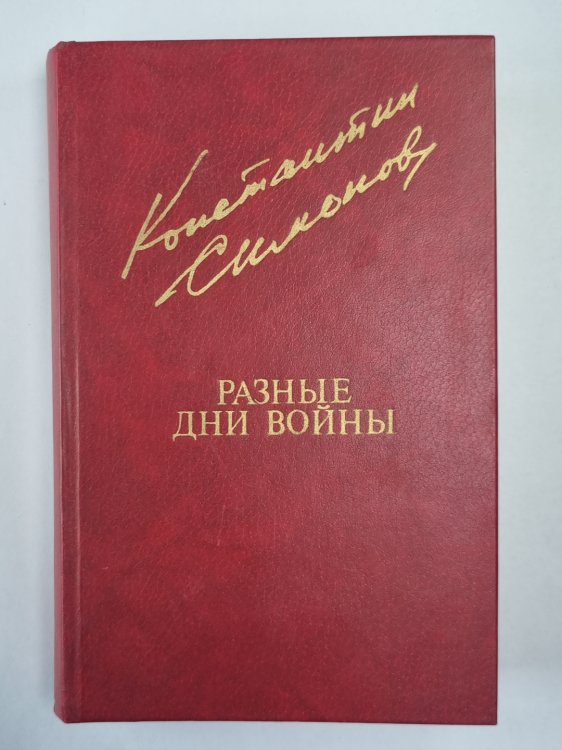 Разные дни войны. Том 1