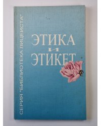 Этика и этикет