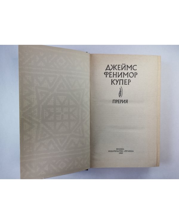 Прерия