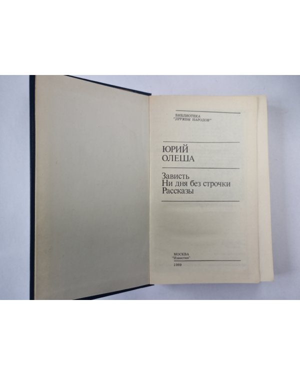 Зваисть. Ни дня без строчки. Рассказы