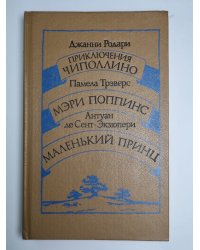 Приключения Чиполлино. Мэри Поппинс. Маленький принц