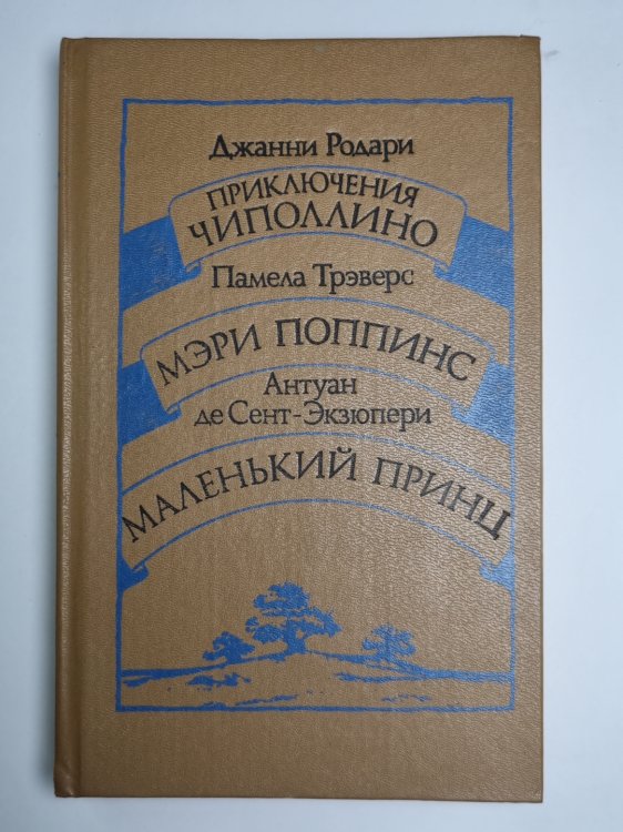 Приключения Чиполлино. Мэри Поппинс. Маленький принц