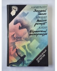 Задумай чисвло. Мейсон рискует. Берлинский меморандум