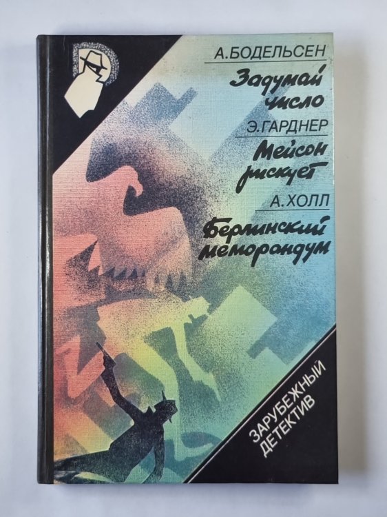 Задумай чисвло. Мейсон рискует. Берлинский меморандум