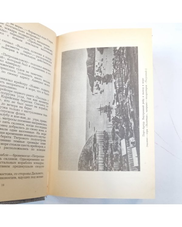 Порт-Артур. Книга 1
