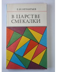 В царстве смекалки