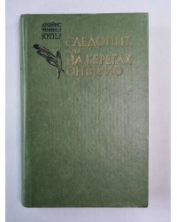 Следопыт, или на берегах Онтарио