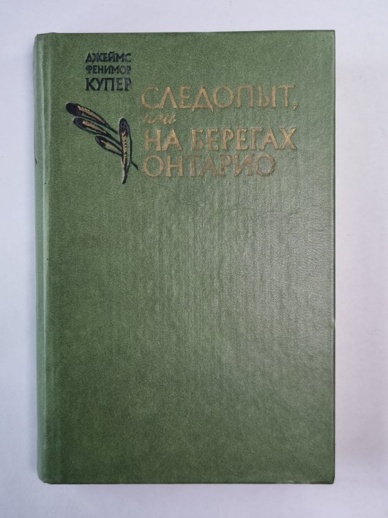 Следопыт, или на берегах Онтарио