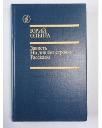 Зваисть. Ни дня без строчки. Рассказы