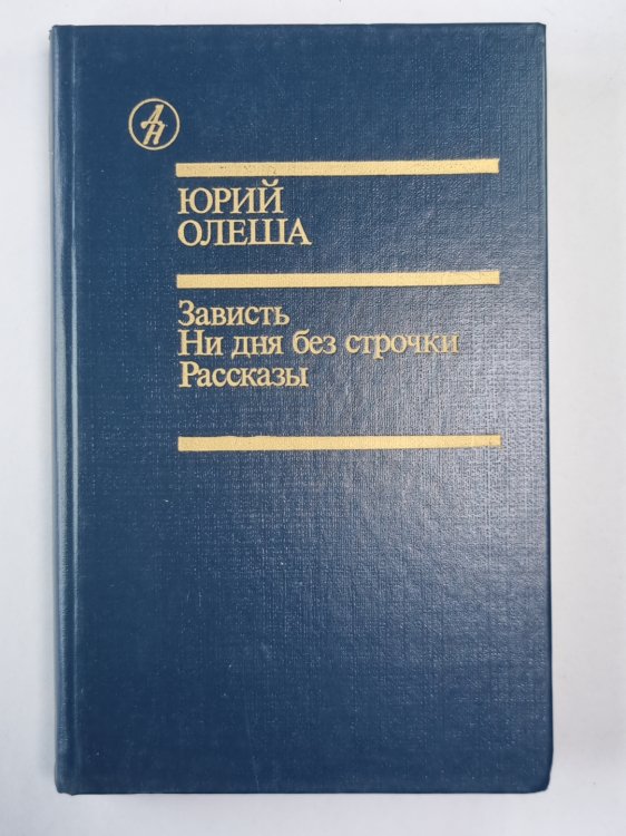 Зваисть. Ни дня без строчки. Рассказы