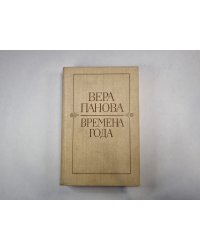 Времена года
