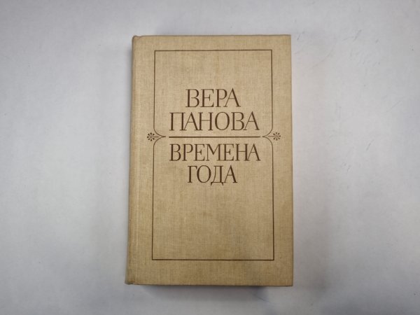 Времена года