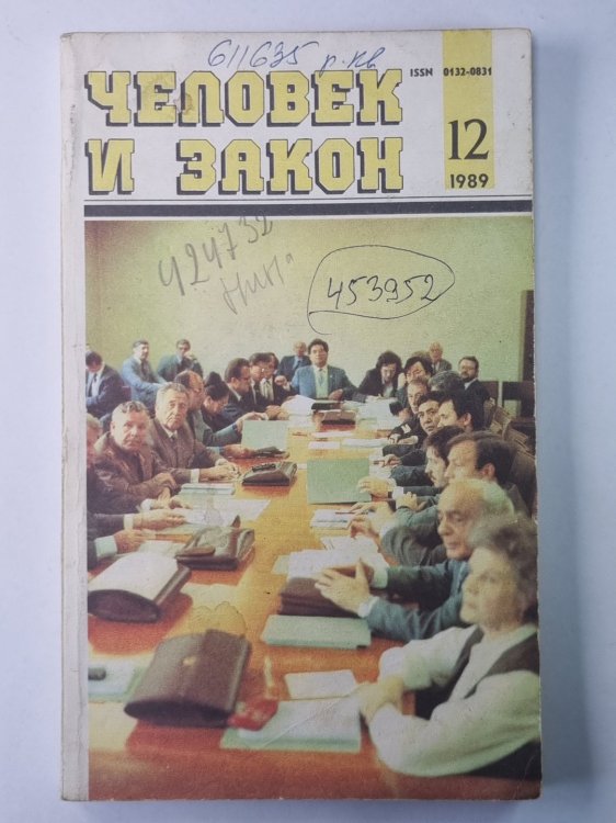 Человек и закон 12. Ежемесячный научно-популярный журнал министерства юстиции СССР