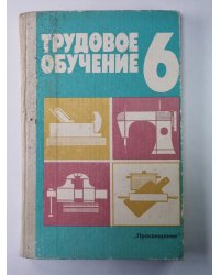 Трудовое обучение. Проб. учеб. пособие для 6 класса