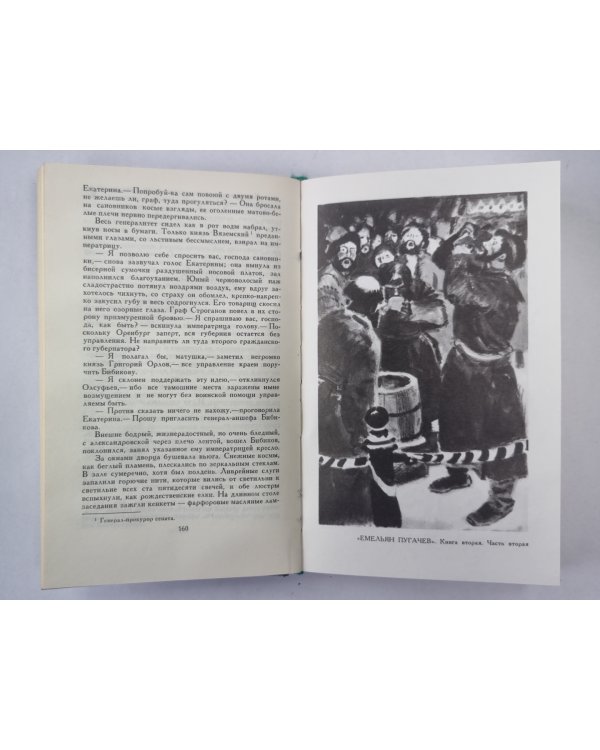Емельян Пугачев. Книга 2. Историческое повествование. В.Я.Шишков. Собрание сочинений. Том 7